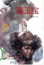 高玉宝（1991 PDF版）