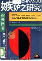 嫉妒之研究（1990 PDF版）