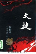 大捷（1990 PDF版）
