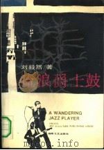 流浪爵士鼓（1991 PDF版）