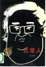 正常人（1991 PDF版）
