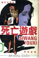 死亡游戏（1991 PDF版）
