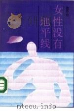 女性没有地平线（1990 PDF版）