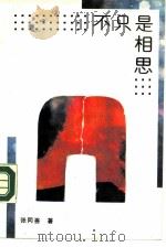 不只是相思（1990 PDF版）