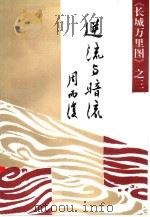 逆流与暗流（1989 PDF版）