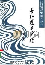 长江还在奔腾（1988 PDF版）