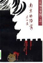 南京的陷落（1987 PDF版）