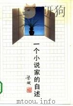 一个小说家的自述（1991 PDF版）
