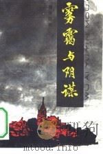 雾霭与阴谋（1991 PDF版）