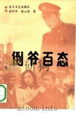 倒爷百态（1991 PDF版）