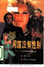 间谍没有性别  一个女间谍的郧落纪实（1991 PDF版）