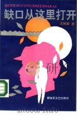 缺口从这里打开（1990 PDF版）
