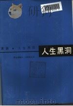 人生黑洞（1990 PDF版）