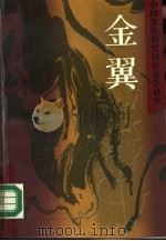 金翼 中国家族制度的社会学研究 1989 PDF电子版封面 7108002361 林耀华著;庄孔韶,林余成译