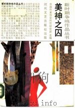 美神之囚（1990 PDF版）