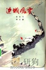 边城风雪（1975 PDF版）