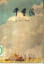 千重浪（1975 PDF版）