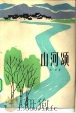 山河颂（1980 PDF版）