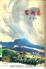 必由之路  第1部  春潮集  上（1974 PDF版）