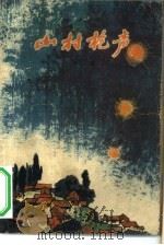 山村枪声（1974 PDF版）