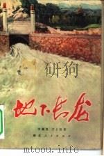 地下长龙（1974 PDF版）