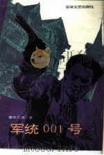 军统001号（1989 PDF版）