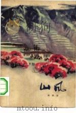 山风（1975 PDF版）