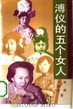 溥仪的五个女人  长篇剧情小说（1992 PDF版）