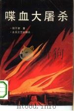 喋血大屠杀（1993 PDF版）