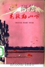 克孜勒山下（1975 PDF版）