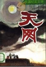 天网  长篇纪实文学（1993 PDF版）