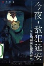 今夜，敌犯延安  来自胡宗南总部的密电（1993 PDF版）
