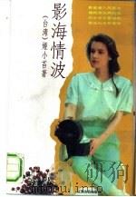影海情波 1990 PDF电子版封面 7539901780 姬小苔著