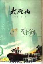 大雁山（1975 PDF版）