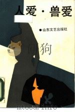 人爱·兽爱（1988 PDF版）