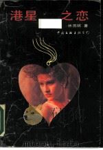 港星之恋（1988 PDF版）