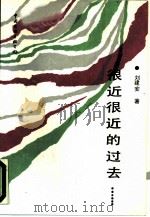很近很近的过去……（1988 PDF版）
