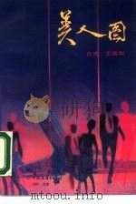 美人图（1987 PDF版）