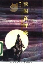 狼国在呼唤（1987 PDF版）