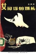 女间谍的婚礼（1987 PDF版）