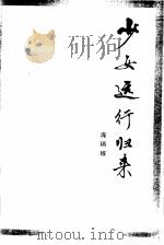 少女远行归来（1987 PDF版）