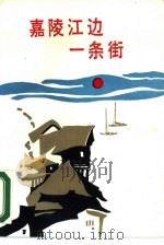 嘉陵江边一条街（1988 PDF版）