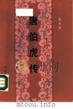 唐伯虎传（1987 PDF版）