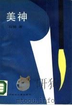 美神  刘苇传（1988 PDF版）