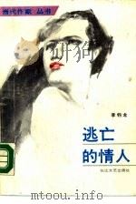 逃亡的情人（1988 PDF版）