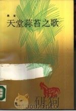 天堂蒜苔之歌（1988 PDF版）