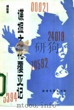 谍报之花覆灭记（1988 PDF版）