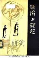 顺治与鄂妃（1987 PDF版）