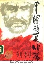 中国的夏伯阳-赵尚志传（1988 PDF版）