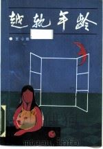 越轨年龄（1988 PDF版）